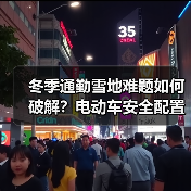 冬季通勤雪地难题如何破解?电动车安全配置全解析(图4) 冬季通勤雪地难题如何破解?电动车安全配置全解析(图4)