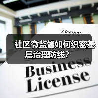 社区微监督如何织密基层治理防线？