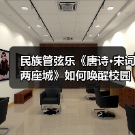 民族管弦乐《唐诗·宋词两座城》如何唤醒校园文化共鸣?(图2) 民族管弦乐《唐诗·宋词两座城》如何唤醒校园文化共鸣?(图2)