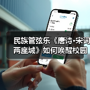 民族管弦乐《唐诗·宋词两座城》如何唤醒校园文化共鸣？