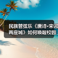 民族管弦乐《唐诗·宋词两座城》如何唤醒校园文化共鸣?(图4) 民族管弦乐《唐诗·宋词两座城》如何唤醒校园文化共鸣?(图4)