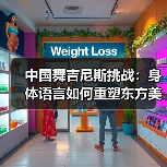 中国舞吉尼斯挑战:身体语言如何重塑东方美学认知?(图3) 中国舞吉尼斯挑战:身体语言如何重塑东方美学认知?(图3)