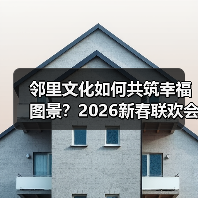 邻里文化如何共筑幸福图景?2026新春联欢会展现澄迈文化魅力(图2) 邻里文化如何共筑幸福图景?2026新春联欢会展现澄迈文化魅力(图2)