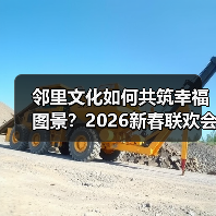 邻里文化如何共筑幸福图景?2026新春联欢会展现澄迈文化魅力(图3) 邻里文化如何共筑幸福图景?2026新春联欢会展现澄迈文化魅力(图3)