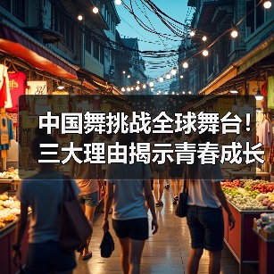 中国舞挑战全球舞台！三大理由揭示青春成长与文化价值