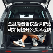 金融消费者权益保护活动如何提升公众风险防范能力？