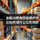 金融消费者权益保护活动如何提升公众风险防范能力?(图4) 金融消费者权益保护活动如何提升公众风险防范能力?(图4)