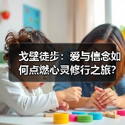戈壁徒步：爱与信念如何点燃心灵修行之旅？（图4）