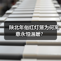 陕北年俗红灯笼为何寓意永恒温暖?(图2) 陕北年俗红灯笼为何寓意永恒温暖?(图2)