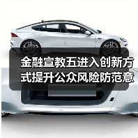 金融宣教五进入创新方式提升公众风险防范意识