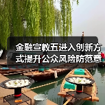 金融宣教五进入创新方式提升公众风险防范意识(图2) 金融宣教五进入创新方式提升公众风险防范意识(图2)
