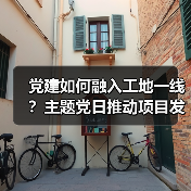 党建如何融入工地一线?主题党日推动项目发展(图1) 党建如何融入工地一线?主题党日推动项目发展(图1)