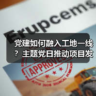 党建如何融入工地一线?主题党日推动项目发展(图3) 党建如何融入工地一线?主题党日推动项目发展(图3)