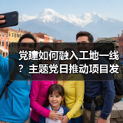 党建如何融入工地一线?主题党日推动项目发展(图4) 党建如何融入工地一线?主题党日推动项目发展(图4)