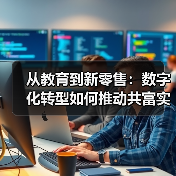 从教育到新零售：数字化转型如何推动共富实践？