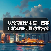 从教育到新零售:数字化转型如何推动共富实践?(图3) 从教育到新零售:数字化转型如何推动共富实践?(图3)