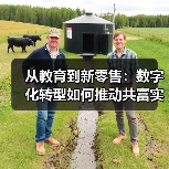 从教育到新零售:数字化转型如何推动共富实践?(图4) 从教育到新零售:数字化转型如何推动共富实践?(图4)