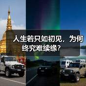 人生若只如初见，为何终究难续缘？