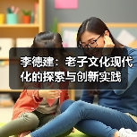 李德建：老子文化现代化的探索与创新实践