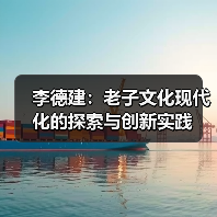 李德建：老子文化现代化的探索与创新实践（图4）