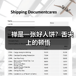 禅是一张好人饼？舌尖上的顿悟