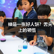 禅是一张好人饼?舌尖上的顿悟(图2) 禅是一张好人饼?舌尖上的顿悟(图2)