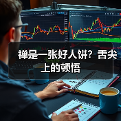 禅是一张好人饼?舌尖上的顿悟(图3) 禅是一张好人饼?舌尖上的顿悟(图3)