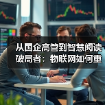 从国企高管到智慧阅读破局者:物联网如何重塑图书馆未来?(图2) 从国企高管到智慧阅读破局者:物联网如何重塑图书馆未来?(图2)