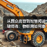 从国企高管到智慧阅读破局者:物联网如何重塑图书馆未来?(图3) 从国企高管到智慧阅读破局者:物联网如何重塑图书馆未来?(图3)