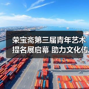 荣宝斋第三届青年艺术提名展启幕 助力文化传承创新(图2) 荣宝斋第三届青年艺术提名展启幕 助力文化传承创新(图2)