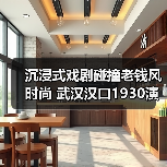 沉浸式戏剧碰撞老钱风时尚 武汉汉口1930演绎品牌新体验（图2）