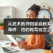 从武术教师到家庭教育导师：他的教育蜕变之路（图3）