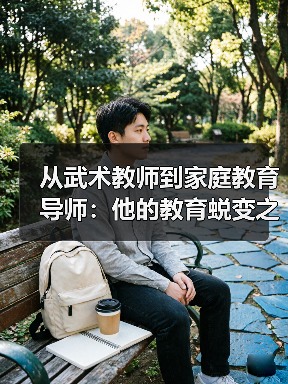 从武术教师到家庭教育导师：他的教育蜕变之路（图2）