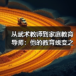 从武术教师到家庭教育导师：他的教育蜕变之路（图4）