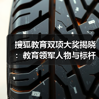 搜狐教育双项大奖揭晓：教育领军人物与标杆集团（图2）