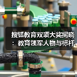 搜狐教育双项大奖揭晓：教育领军人物与标杆集团
