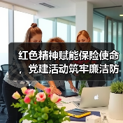 红色精神赋能保险使命,党建活动筑牢廉洁防线(图3) 红色精神赋能保险使命,党建活动筑牢廉洁防线(图3)