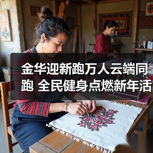 金华迎新跑万人云端同跑 全民健身点燃新年活力