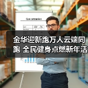金华迎新跑万人云端同跑 全民健身点燃新年活力(图4) 金华迎新跑万人云端同跑 全民健身点燃新年活力(图4)
