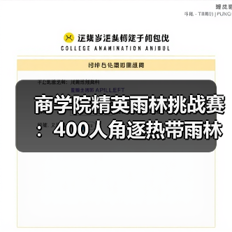 商学院精英雨林挑战赛:400人角逐热带雨林极限(图3) 商学院精英雨林挑战赛:400人角逐热带雨林极限(图3)