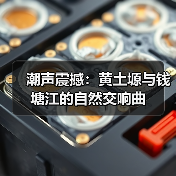 潮声震撼：黄土塬与钱塘江的自然交响曲（图2）