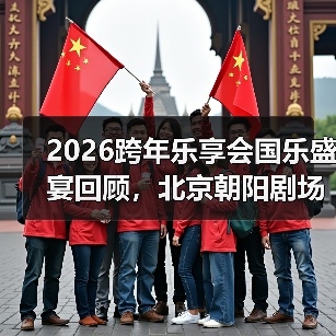 2026跨年乐享会国乐盛宴回顾,北京朝阳剧场璀璨绽放(图4) 2026跨年乐享会国乐盛宴回顾,北京朝阳剧场璀璨绽放(图4)