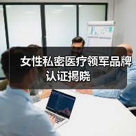 女性私密医疗领军品牌认证揭晓(图3) 女性私密医疗领军品牌认证揭晓(图3)