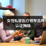 女性私密医疗领军品牌认证揭晓(图4) 女性私密医疗领军品牌认证揭晓(图4)