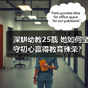 深耕幼教25载 她如何坚守初心赢得教育殊荣？