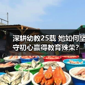 深耕幼教25载 她如何坚守初心赢得教育殊荣?(图4) 深耕幼教25载 她如何坚守初心赢得教育殊荣?(图4)