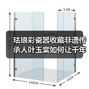 珐琅彩瓷器收藏非遗传承人叶玉棠如何让千年技艺重生？
