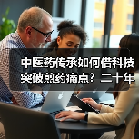 中医药传承如何借科技突破煎药痛点?二十年坚守的创新之路(图4) 中医药传承如何借科技突破煎药痛点?二十年坚守的创新之路(图4)