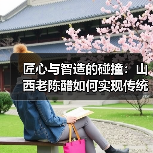 匠心与智造的碰撞:山西老陈醋如何实现传统技艺现代化?(图3) 匠心与智造的碰撞:山西老陈醋如何实现传统技艺现代化?(图3)