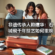 非遗传承人赖建华：石城砚千年技艺如何重焕新生？